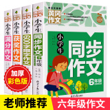 正版4册 小学生六年级作文书 满分获奖作文同步作文6年级600字限字作文小升初中考黄冈作文大全集