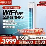 奥克斯（AUX）大3匹新一级能效柜机空调立式2P 家电补贴 变频冷暖 节能省电 自清洁 高温除菌 客厅立柜式空调 大3匹 省电侠Pro 智能控制（32-48平）