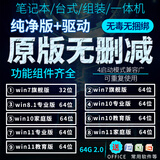 系统u盘3.0 64G电脑装机启动win10专业版win11/win7原版系统纯净版新老电脑重装维修远程一对一指导 2.0 64G纯净7+10+11各版本带驱动
