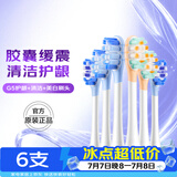 舒客声波电动牙刷头G5Pro+系列替换刷头 6支 胶囊缓震 护龈刷头 美白牙刷头礼物