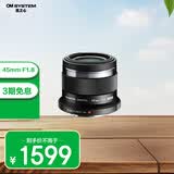 奥林巴斯（OLYMPUS）M.ZUIKO DIGITAL 45mm F1.8 定焦人像镜头 微单镜头 背景虚化 黑色 等效90mm