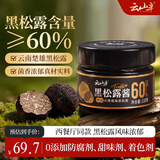 云山半黑松露酱110g（含量≥60%）0添加防腐剂西餐意面牛排披萨调味酱