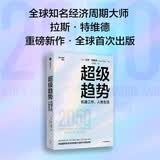 超级趋势 机器工作 人类生活 拉斯特维德著 未来25年投资趋势与关键决策 经济 投资 AI 工作 教育 商业 人口 社会 生活 逃不开的经济周期 金融心理学 投资最聪明的事 中信出版社