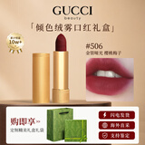 古驰（GUCCI）口红哑光505唇膏口红礼盒化妆套装七夕情人节礼物生日礼物送女生 【HOT】金管哑光506#樱桃梅子