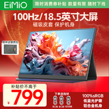Eimio便携显示器 18.5英寸【100Hz高刷】显示屏HDR电脑笔记本扩展屏switch/PS4/5移动外接全面屏E18U
