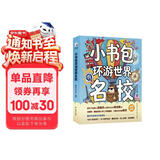 新东方 小书包环游世界名校 中小学课外读物 开拓眼界 成长探索实景名校启蒙书