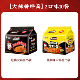 白象方便面 大辣娇 韩式火鸡面 干拌面泡面 超辣速食袋装整箱国产网红 【2口味10袋】经典+黑鸭