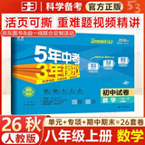 53五三初中试卷八年级上册下册2026秋5年中考3年模拟试卷八年级上下册人教版全套初二上下册单元专项期中期末复习冲刺卷曲一线 八上数学【人教版】26秋