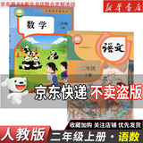 【新华书店】正版2026适用小学二年级上册语文数学书全套2本教材课本部编版二年级上册语文数学教科书二上语文数学课本学生用书 【2本】二年级上册语文数学人教版