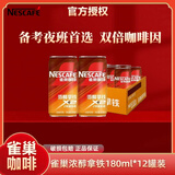 雀巢【日期新鲜】浓醇拿铁即饮咖啡180ml*12罐装/24罐学生提神出行熬 浓醇拿铁180ml*12罐