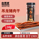 自然派原切吊龙风干肉手撕猪肉脯非牛肉休闲零食炭烤原味里脊肉138g/罐