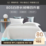 源生活 纯白色四件套 80支长绒棉酒店四件套 100%全棉床单被套1.8米床