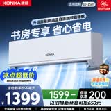 康佳（KONKA）空调 大1匹/1.5匹冷暖 一级、三级、五级变频节能省电 以旧换新  独立除湿  家用壁挂式空调挂机 大1匹 变频冷暖一级能效 提供上门安装服务