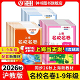 上海名校名卷一年级二年级三年级四年级五年级六年级七年级八年级九年级上下册语文数学英语物理化学123456789年级上下册上海小学教辅 沪教版试卷 上海期中期末单元测试卷冲刺卷 五年级上册【同步上海新教