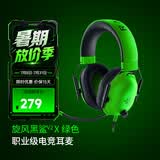雷蛇（Razer）旋风黑鲨V2系列头戴式电竞游戏耳机耳麦麦克风 适配三角洲行动 旋风黑鲨 V2-x绿色（3.5mm接口）