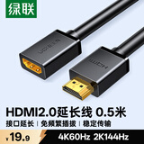 绿联HDMI2.0延长线公对母 4K数字高清线 3D视频线 电脑接电视显示器投影仪数据连接线 0.5米10140