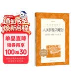 人类群星闪耀时 语文阅读推荐丛书 学生阅读 中小学生阅读指导目录初中学生课外阅读暑期阅读 人民文学出版社