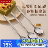 美厨（MAXCOOK）316L不锈钢勺子 食品级汤勺搅拌勺汤匙吃饭勺长柄甜品勺MCCU2474