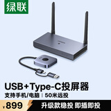 绿联HDMI无线投屏器USB/Type-C会议同屏器适用手机笔记本电脑接电视显示器投影仪点对点50米传输15349