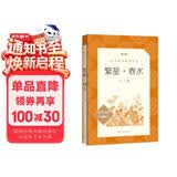 繁星·春水 繁星春水 冰心 语文阅读推荐丛书 学生阅读 名著 课外阅读 指导目录 人民文学出版社