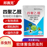 邦赛克6%四聚乙醛蜗牛克星杀螺剂菜地果园盆栽蜗牛鼻涕虫蛞蝓杀虫剂
