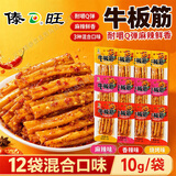 傣旺牛板筋10g*12袋傣族特色风味混合口味手撕辣条小包装休闲零食