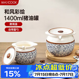 美厨（MAXCOOK）陶瓷猪油罐调料罐 调味罐盐罐辣椒油罐储油罐1400ml配勺子MCX2501