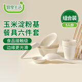 俱享生活一次性餐具套装玉米淀粉食品级家用户外露营环保餐碗杯6件套5人份
