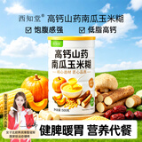 西知堂山药南瓜玉米糊500g高钙低脂营养早餐冲泡即食五谷粗粮代餐粉粥