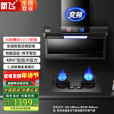 新飞油烟机燃气灶套装顶侧双吸大吸力智能自动清洗家用抽油烟机以旧换新变频增压吸油烟机套装 【旗舰款套装】5.2KW翻盖猛火灶