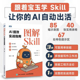 图解Skill AI提效实战指南 skill教程书籍 扣子龙虾智能体claudecode AI工作流图解SKILLAI提效实战指南 图解Skill AI提效实战指南 认准正版