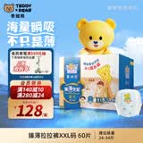 泰迪熊（Teddy Bear）【未检出甲酰胺】臻薄宠爱拉拉裤XXL60片婴儿尿不湿夏季超薄透气