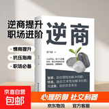 乌合之众自控力内心强大读心术心理学情商高职场社交 晋升气运心理学防抑郁书籍 逆商（专享价）