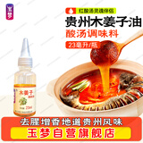 玉梦木姜子调和油23ml/瓶 贵州特产山苍子油酸汤火锅调味料蘸水调料