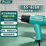 宝工（Pro'sKit）SS-615H可调温热风枪1800W汽车贴膜烤枪烘枪工业热缩膜塑料焊枪
