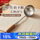美厨（MAXCOOK）汤勺 304不锈钢大汤勺 花梨木加厚勺子长柄 MCCU003