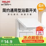 德力西（DELIXI）浴霸开关 四开翻盖 86型 阻燃材质 原位替换 白色 通用 浴室 卫生间 多合一 开关面板