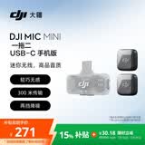 大疆 DJI Mic Mini 迷你无线高品音质降噪领夹麦克风【安卓+苹果15/16/17系列】手机版 一拖二