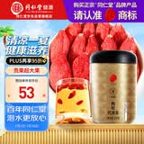 同仁堂品牌 北京同仁堂 宁夏正宗红枸杞子特优级210克滋补养生泡茶泡水