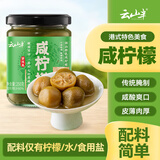 云山半港式咸柠檬250g 咸柠七柠乐饮品潮汕特产盐柠檬煲汤配料茶餐厅