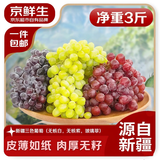 京鲜生 新疆三色葡萄净重3斤无核白无籽玻璃翠马奶提子源头直发