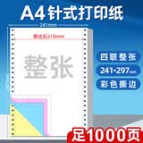 海之歐 210*297mm针式电脑打印纸三连联A4针式打印纸不撕边无碳复写纸整张送货单出入库清单带孔机打联单 241*297 撕边后210*297 彩色四联撕边