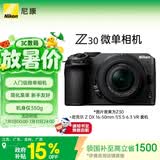 尼康（Nikon）Z30 16-50mm f/3.5-6.3VR 江苏广东上海吉林广西地址85折 微单套机 自拍模式 入门级微单