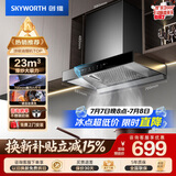 创维（Skyworth）抽吸排油烟机家用欧式顶吸式700小尺寸 23立方大吸力上门安装以旧换新 免拆洗挥手智控一级能效Y1G
