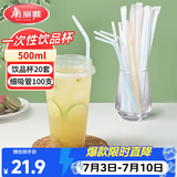 美丽雅奶茶杯一次性饮料杯套装500ml*20套独立装塑料细吸管100支