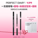 完美日记三头多效眉膏笔02灰棕一笔三用染眉膏防水防汗顺滑持久送女友