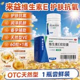 来益维生素E软胶囊100mg*60粒 抗氧化护肤抗皱抗衰老备孕心脑血管健康