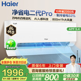 海尔（Haier）净省电空调 新一级能效 AI省电大1.5匹/1匹变频自清洁挂机空调 家电补贴 以旧换新国家补贴 净省电 二代Pro 1.5匹 26年新品 35E1-1U