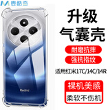 麦酷奇适用红米Redmi 17C/14C/14R通用 四角防摔手机壳全包防摔气囊透明保护套软壳TPU—透明白