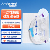 Andermed安得医疗 一次性使用精密过滤输液器带针 5.5/6/7号医用无菌输液管 JMQ-5.0静脉针:0.55*18(5支)